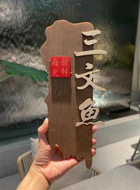 刺身木牌子海鲜姿造摆盘装饰品酒店餐厅冰盘插牌三文鱼龙虾装饰牌