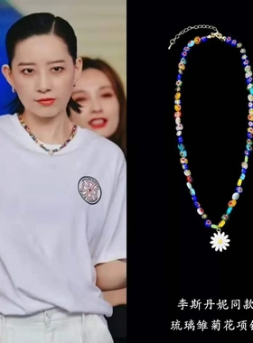 李斯妮周雨彤同款彩色琉璃花雏菊吊坠项链男女锁骨链配饰