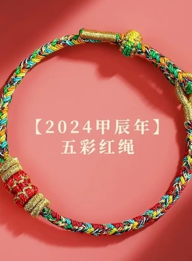 2024龙年本命年红绳手链属兔牛羊狗手串编织手绳新款红手绳