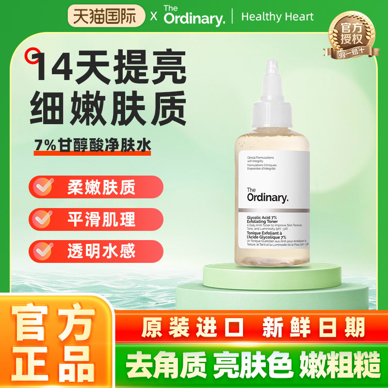 The Ordinary7%甘醇酸清洁湿敷水爽肤水果酸to果酸水100ml
