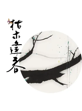 歌设计《枯木逢春手镯》白铜镀银情侣男女学生礼物