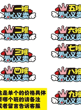 少儿爱心义卖活动发箍摊位装饰布置收银导购工作人员头饰