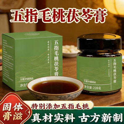 五指毛桃茯苓膏瓶装220g固体桑葚赤小豆五指毛桃茯苓山楂橘皮藿香