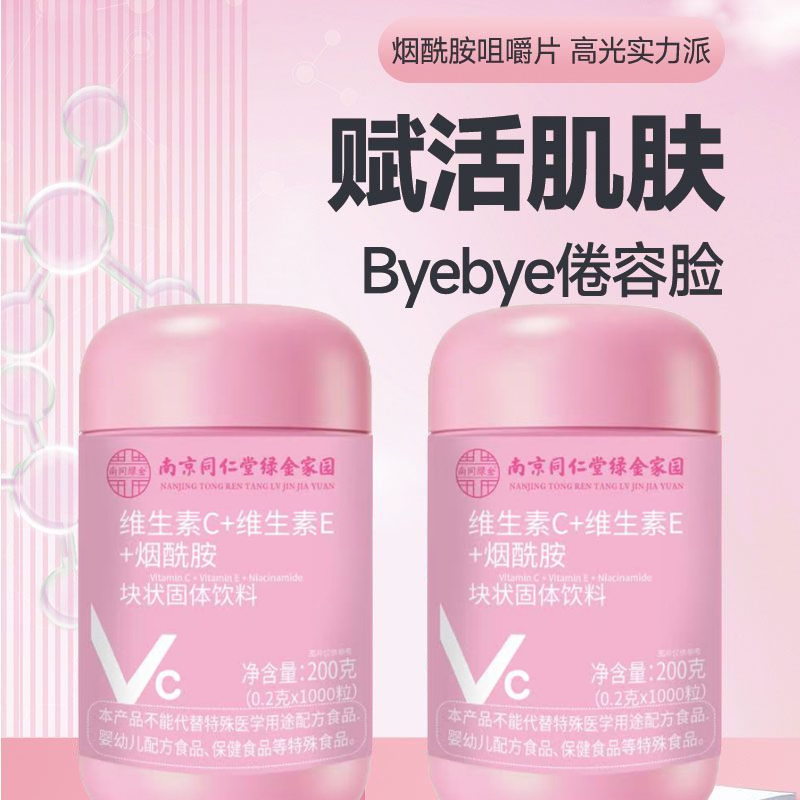 南京同仁堂维生素C维生素E烟酰胺维c维e组合vcve咀嚼片冲泡正品