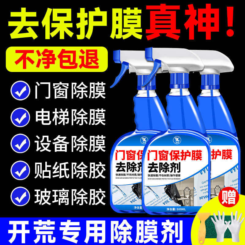 门窗保护膜去除剂门上小广告除胶防盗门铝合金门窗薄膜贴纸清除￥,淘宝优惠券,粉丝福利购,淘宝优惠卷