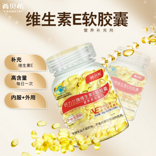 肴贝希维生素E软胶囊0.7g*50粒/瓶官方旗舰店正品蓝帽内服外用 - 图3