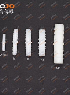 直通胶管接头 塑料1/4软管接头 6.4mm宝塔插头 PP塑胶接头MJ-S6.4