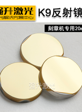 K9反射镜片 直径20mm 激光反光镜片 刻章机切割机配件 特价