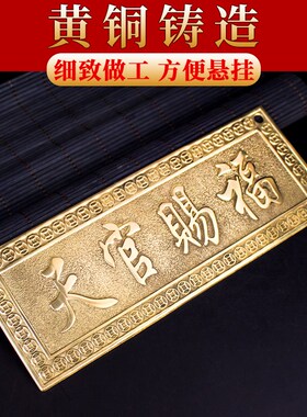 横版铜天官赐福挂件牌匾竖版赐福牌大门对邻居P卧室电梯门家居装