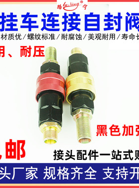 挂车连接阀自封阀牵引车螺旋气管快速接头加厚防爆半挂车汽车配件