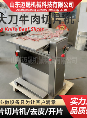 不锈钢牛肉开片机 猪肉开片机 商用肉类开片机设备 牛肉开大片机