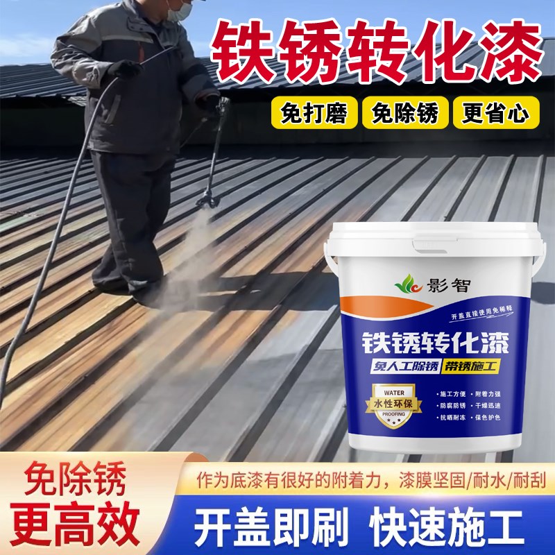 影智免打磨铁锈转化漆水s性金属漆防锈漆彩钢瓦围栏铁件门窗专用 - 图1