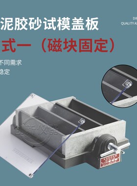 水泥胶砂试模强度检验用盖板软练三联全钢40*40*160mm灌浆料模具