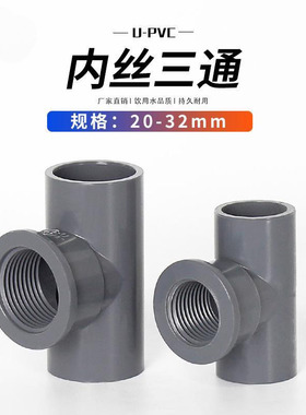 PVC水管件胶内牙三通接头内丝接头 给水管灰色白色蓝色塑料排水管