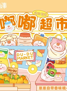 可爱新款嘟嘟超市萌粒盲盒少儿玩具桌面小摆件公仔精致小礼品