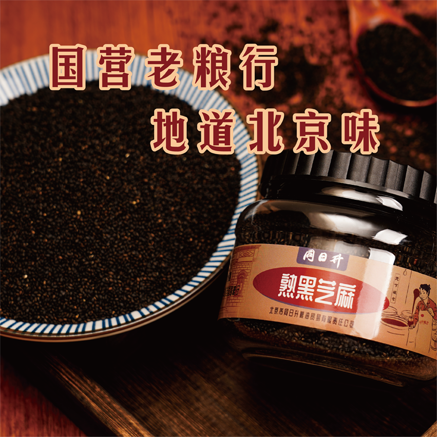 同日升熟黑芝麻颗粒饱满烘焙新鲜即食黑熟芝麻200g/瓶国营粮行,淘宝优惠券,粉丝福利购,淘宝优惠卷