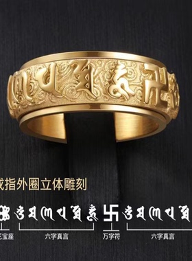 六字真言旋转钛钢男士戒指 不锈钢万字符祥云国潮可转动戒指