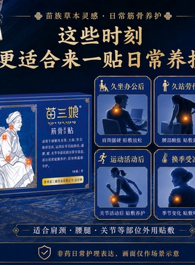 苗三娘筋骨贴膝盖腰椎颈部肩周养护中老年关节不适苗族草本贴剂