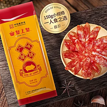 皇上皇广味腊肠150*3袋[10元优惠券]-寻折猪