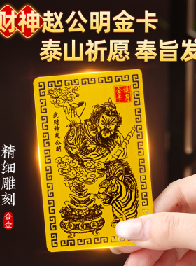 赵公明正财神卡武财神护身符