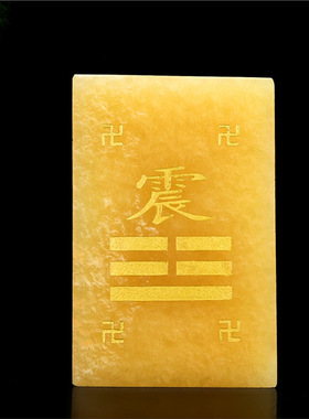 米黄玉房屋八方位缺角补角牌乾坤离坎兑震巽艮八卦万字符挂牌摆件