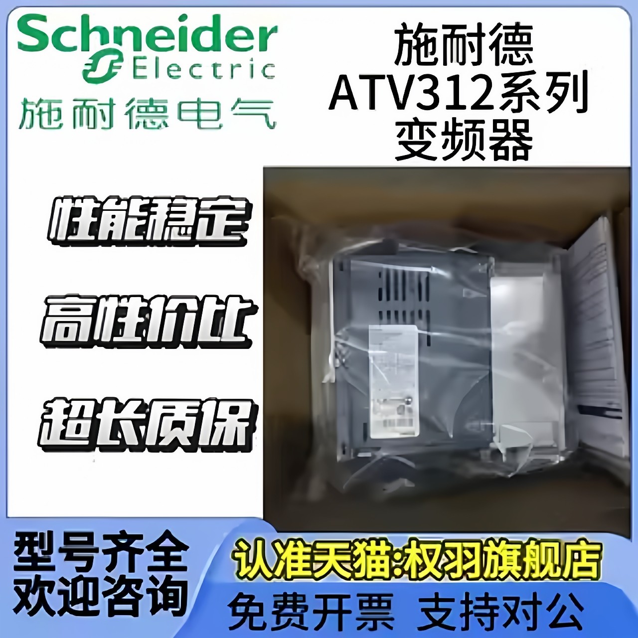 施耐德变频 ATV312HU11N4/15/22/30/40/55/75N4/ATV312HD11N4/M2,淘宝优惠券,粉丝福利购,淘宝优惠卷