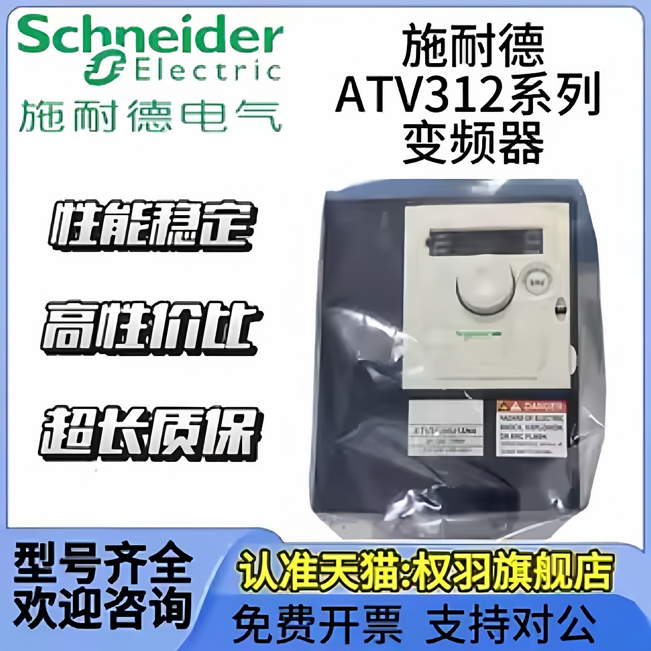 施耐德变频 ATV312HU11N4/15/22/30/40/55/75N4/ATV312HD11N4/M2,淘宝优惠券,粉丝福利购,淘宝优惠卷