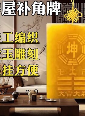 房屋缺角补角牌天然黄玉坤卦艮卦y牌巽卦干 干卦兑八卦黄铜木质桃