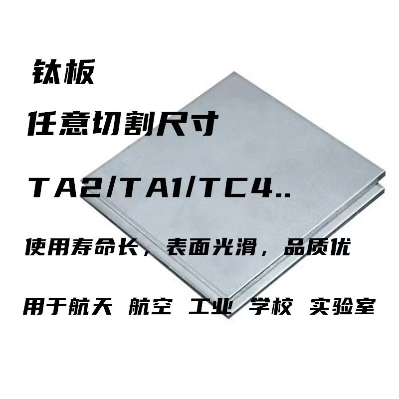 TC4钛合金板材 TA1 TA2纯钛板 薄钛片0.1-100mm厚板零切钛块钛板 - 图2