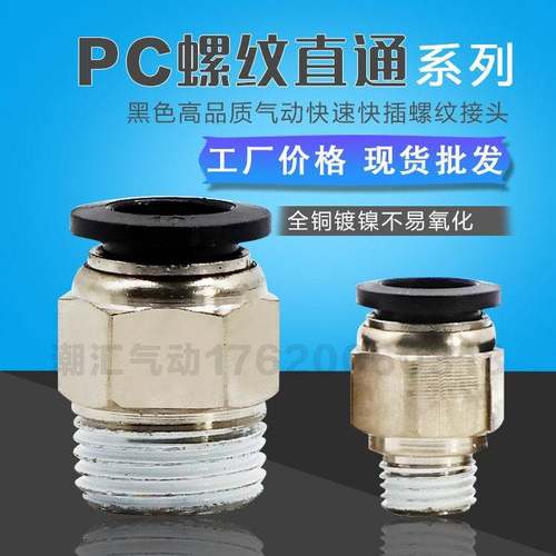 黑色外螺纹直通PC8-02 快速快插气管接头6-01 4-M5 10-02/3 12-04 - 图1
