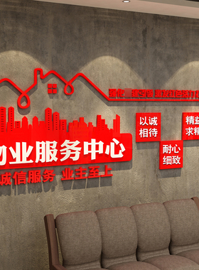 红色物业办c公室背景形象文化墙贴公司业委会服务中心标语识牌布