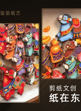 玺语纸艺马年九骏图非遗剪纸装饰