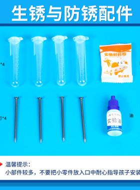 科学实验diy铁钉生锈与防锈科学小制作儿童手工物质变化材料套装