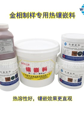蔚仪金相热镶埋料黑色白色透明制样镶嵌料粉末电木粉电玉粉胶木粉