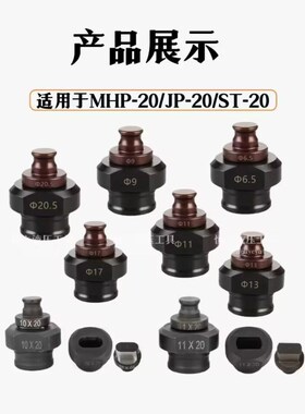 MHP-20手提式电动液压冲孔机模具铜铝排角铁打孔机冲头一字腰圆模