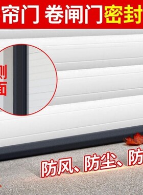 车库门卷帘门底部密封条卷闸门下密封条防水条防尘防老鼠密封胶条