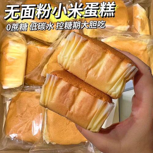 新日期无蔗糖无面粉小米蛋糕学生营养早餐无糖精食品老年糖尿人代 - 图0