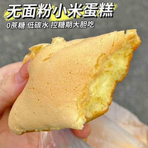 新日期无蔗糖无面粉小米蛋糕学生营养早餐无糖精食品老年糖尿人代 - 图2