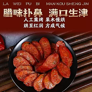 【洁妹子】湖南特产腊香肠[14元优惠券]-寻折猪