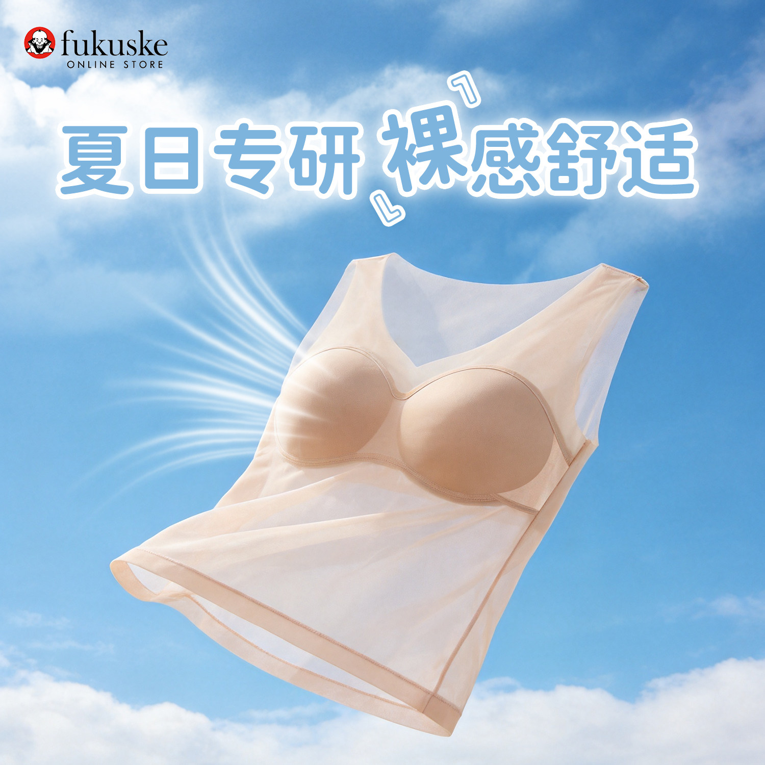 FUKUSKE/福助背心带胸垫一体粉底液隐形美背凉感网纱打底夏季女 福助实拍商品图
