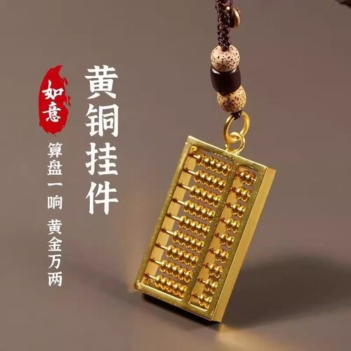 黄铜活动算盘一响黄金万两招财转运保平安随身汽车钥匙扣挂件挂饰 - 图1