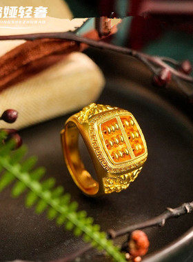 沙金算盘黄金色可调节男款戒指