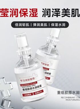 子氧重组胶原水润纳米雾化喷雾
