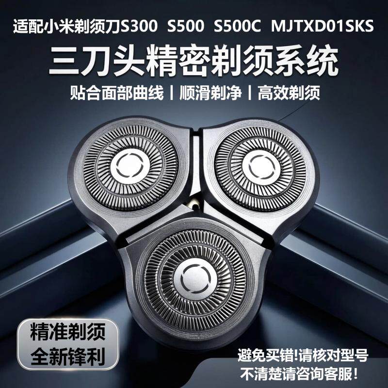 适配小米电动剃须刀S300 S500刀头配件S500C MJTXD01SKS刀片机头