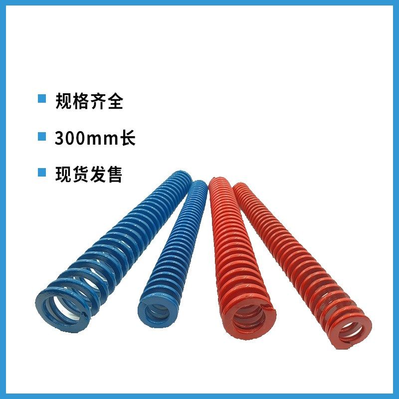 美标蓝色弹簧红色弹簧模具弹簧压力弹弓6-60-300长,淘宝优惠券,粉丝福利购,淘宝优惠卷