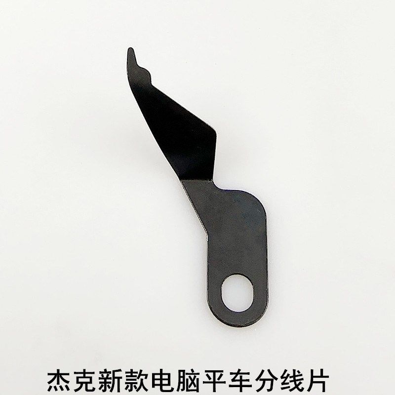 杰克电脑平车新款分线片A3A4工业直驱缝纫机配件布鲁斯加长护线片,淘宝优惠券,粉丝福利购,淘宝优惠卷
