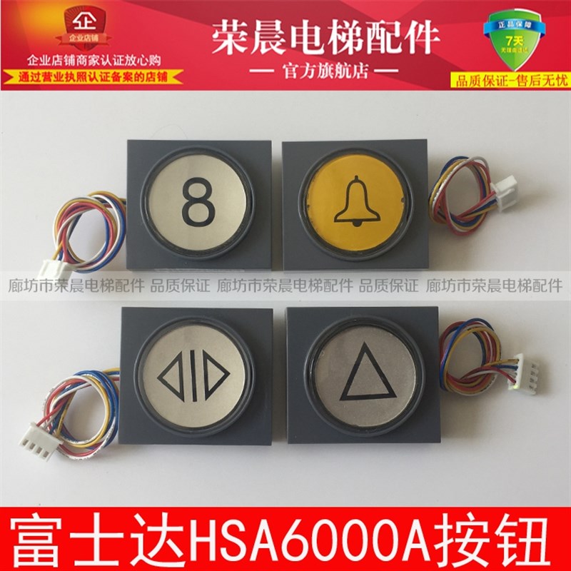 富士达电梯按钮 外呼 内选 HSA6000A HSA7000A HSA12000A 按键 - 图1