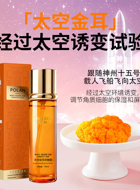 珀澜太空金耳发酵露100ml补水保湿收缩毛孔提亮肤色抗初老精华水