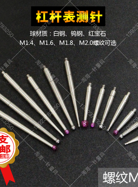 杠杆表测针M1.4M1.6M1.8M2.0红宝石校表针钨钢测针校表头校表仔