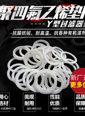 四氟垫片耐高温不锈钢软管波纹管铁氟龙聚四氟乙烯硬垫接头垫片